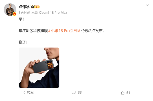 首发高通2nm双旗舰!小米18 Pro系列今晚7点发布:卢伟冰称稳了 小米18 Pro 第1张 首发高通2nm双旗舰!小米18 Pro系列今晚7点发布:卢伟冰称稳了 小米18 Pro 第1张