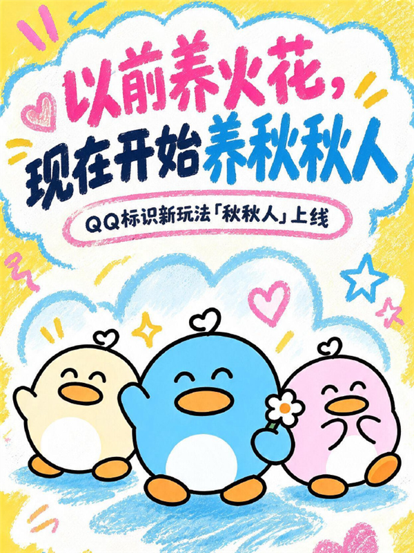 10年前养火花现在养秋秋人!腾讯QQ上线双人聊天精灵秋秋人 腾讯QQ 第1张 10年前养火花现在养秋秋人!腾讯QQ上线双人聊天精灵秋秋人 腾讯QQ 第1张