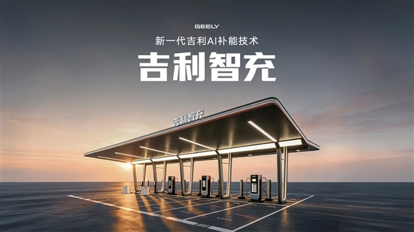 吉利新一代AI补能技术发布:单枪峰值功率2.2兆瓦全球第一! AI补能技术 第1张 吉利新一代AI补能技术发布:单枪峰值功率2.2兆瓦全球第一! AI补能技术 第1张
