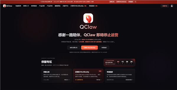腾讯版龙虾QClaw宣布停运:12月24日停止服务 数据可迁移WorkBuddy 腾讯版龙虾QClaw停运 第1张 腾讯版龙虾QClaw宣布停运:12月24日停止服务 数据可迁移WorkBuddy 腾讯版龙虾QClaw停运 第1张