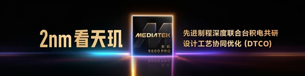 天玑9600 Pro深度解析:AI原生架构拔高游戏体验 AI原生架构 第1张 天玑9600 Pro深度解析:AI原生架构拔高游戏体验 AI原生架构 第1张