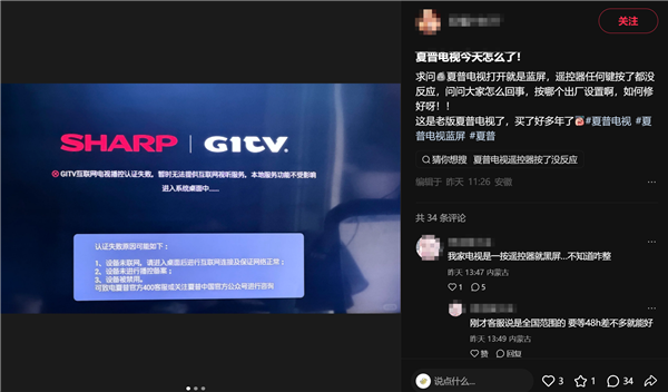 夏普电视全国大范围宕机!蓝屏无法开机 客服回应:后台升级导致 夏普电视全国大范围宕机 第4张 夏普电视全国大范围宕机!蓝屏无法开机 客服回应:后台升级导致 夏普电视全国大范围宕机 第4张