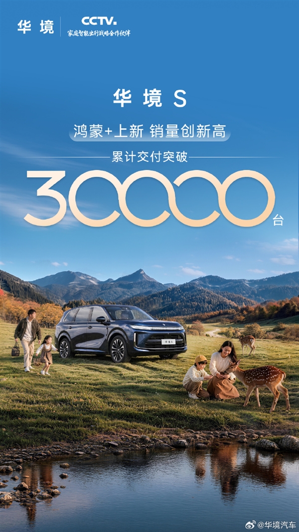14.98万起带华为乾崑智驾!华境S大六座SUV累计交付突破3万台 华境S大六座SUV 第1张 14.98万起带华为乾崑智驾!华境S大六座SUV累计交付突破3万台 华境S大六座SUV 第1张