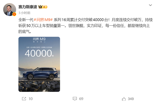余承东的“地表最强SUV”卖爆！新款问界M9上市16周 交付破4万台 新款问界M9 第1张