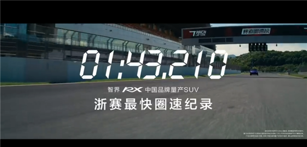 1分43秒210!智界回应浙赛中国量产SUV圈速第一:弯道反超是真本事 智界 第1张 1分43秒210!智界回应浙赛中国量产SUV圈速第一:弯道反超是真本事 智界 第1张