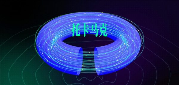 去看了中国环流三号后 我们发现可控核聚变可能真不用等50年了 可控核聚变 第14张 去看了中国环流三号后 我们发现可控核聚变可能真不用等50年了 可控核聚变 第14张