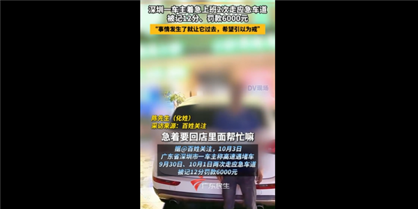 深圳走应急车道被罚6000、扣12分男子再发声:事情发生了就让它过去了 深圳走应急车道被罚6000 第1张 深圳走应急车道被罚6000、扣12分男子再发声:事情发生了就让它过去了 深圳走应急车道被罚6000 第1张