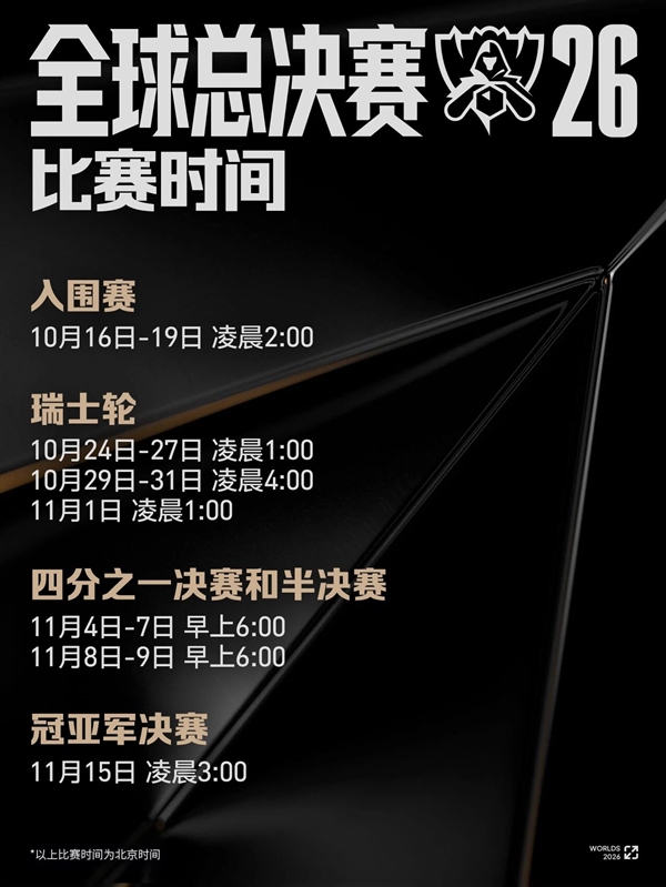 《英雄联盟》S16全球总决赛赛程出炉：10月16日开战 国内观赛时间不友好 英雄联盟 第2张