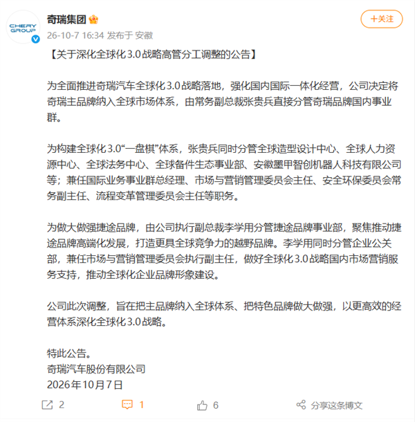 奇瑞官宣高管分工调整:强化国内国际一体化经营 奇瑞官宣高管分工调整 第1张 奇瑞官宣高管分工调整:强化国内国际一体化经营 奇瑞官宣高管分工调整 第1张