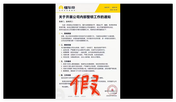 懂车帝内部整顿通知被监管部门立案调查截图在网上流传:官方回应系伪造 不信谣不传谣 懂车帝 第1张 懂车帝内部整顿通知被监管部门立案调查截图在网上流传:官方回应系伪造 不信谣不传谣 懂车帝 第1张