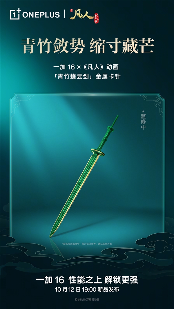 一加16凡人动画联名礼盒亮相:青竹蜂云剑卡针/磁吸保护壳、剑阵磁吸支架 一加16 第2张 一加16凡人动画联名礼盒亮相:青竹蜂云剑卡针/磁吸保护壳、剑阵磁吸支架 一加16 第2张