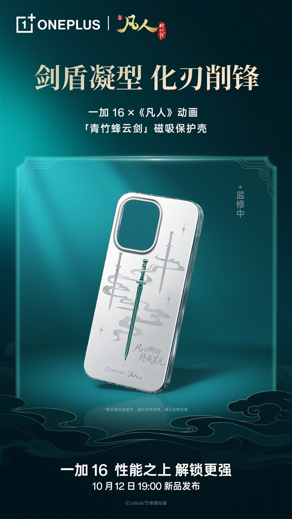 一加16凡人动画联名礼盒亮相:青竹蜂云剑卡针/磁吸保护壳、剑阵磁吸支架 一加16 第3张 一加16凡人动画联名礼盒亮相:青竹蜂云剑卡针/磁吸保护壳、剑阵磁吸支架 一加16 第3张