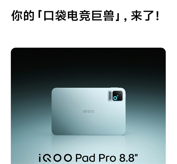 FPS神器!iQOO Pad Pro核心规格出炉:8.8英寸小平板、骁龙8E5 iQOO Pro 第1张 FPS神器!iQOO Pad Pro核心规格出炉:8.8英寸小平板、骁龙8E5 iQOO Pro 第1张