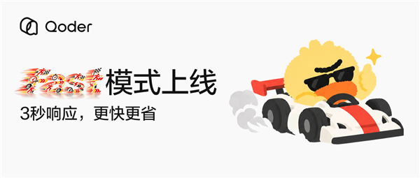 阿里Qoder上线Fast模式!生成速度提升超150% Token消耗减少27% 阿里Qoder上线Fast模式 第1张 阿里Qoder上线Fast模式!生成速度提升超150% Token消耗减少27% 阿里Qoder上线Fast模式 第1张