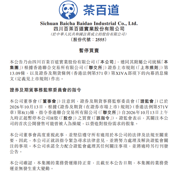 茶百道:全力配合香港证监会处理其任何关注事项 证监会 第1张 茶百道:全力配合香港证监会处理其任何关注事项 证监会 第1张