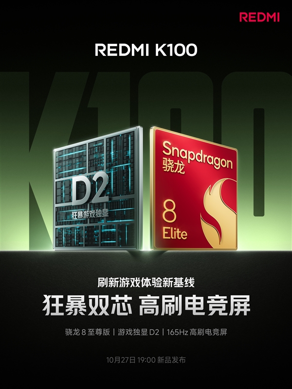 REDMI K100确认搭载骁龙8至尊版+D2独显！升级165Hz高刷电竞屏 K100 骁龙8至尊版 第1张