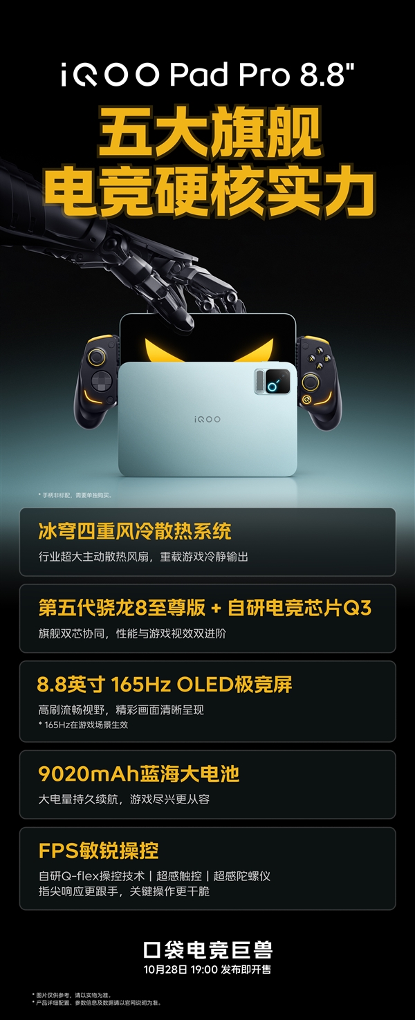 iQOO Pad Pro定档10月28日登场:骁龙8E5+8.8英寸屏 口袋电竞巨兽 Pro 第3张 iQOO Pad Pro定档10月28日登场:骁龙8E5+8.8英寸屏 口袋电竞巨兽 Pro 第3张